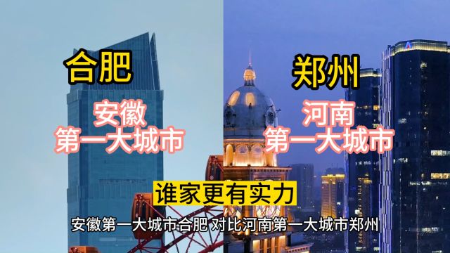 安徽第一大城市合肥,对比河南第一大城市郑州,谁家更有实力?