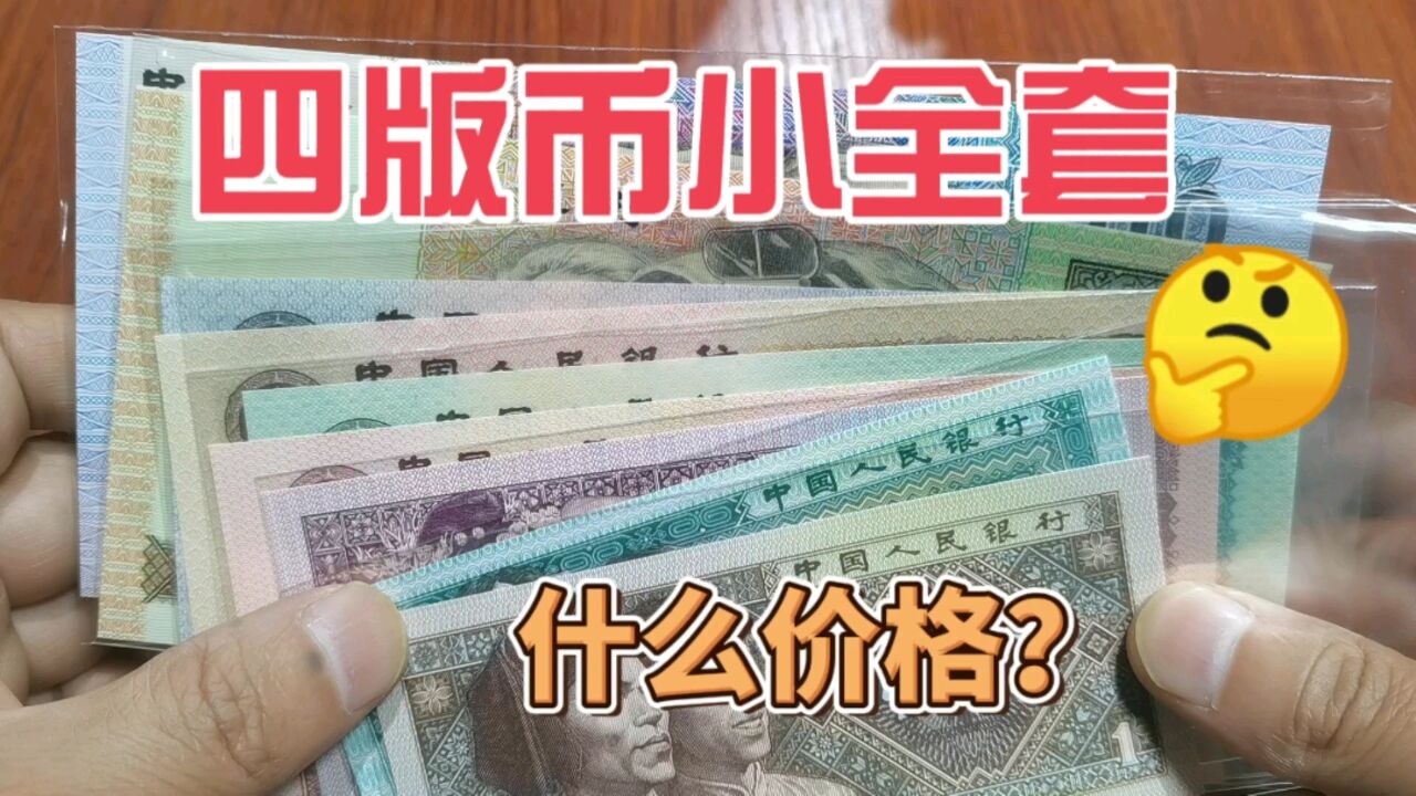 朋友拿过来四版人民币小全套,来看看,现在在收藏市场价值多少钱