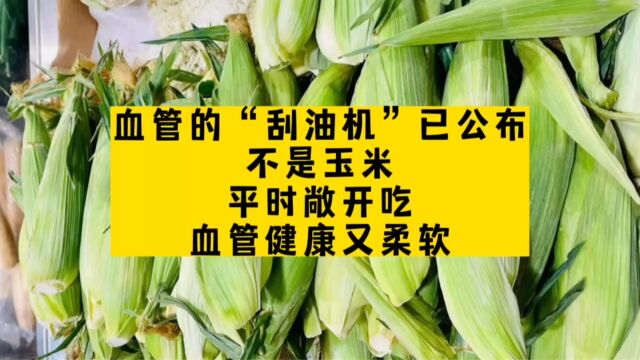 血管的“刮油机”已公布,不是玉米,平时敞开吃,脑梗远离你