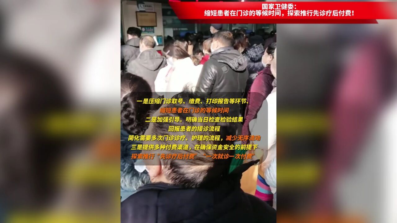 国家卫健委:缩短患者在门诊的等候时间,探索推行先诊疗后付费!