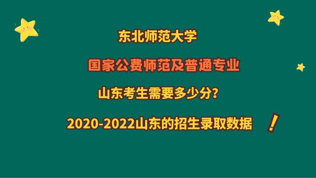 东北师范大学,国家公费师范生及普通专业,山东考生需要多少分?