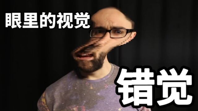 视觉错觉,你知道是怎么来的吗?