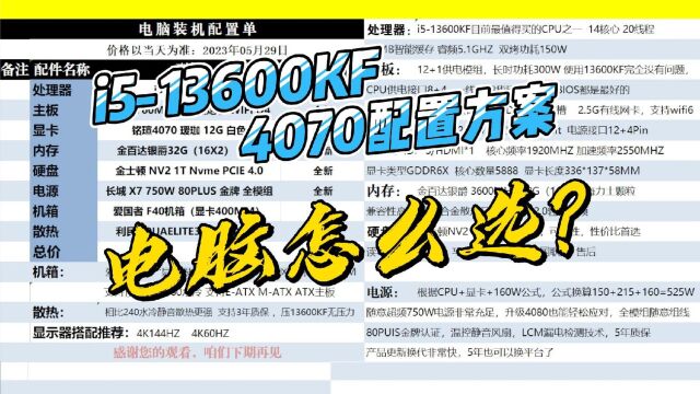 13600kf+4070电脑装机方案,电脑配置详细解读