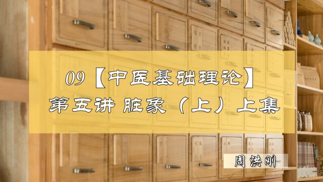 09【中医基础理论】第五讲——脏象(上)(上集)