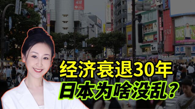 经济连续衰退30年,老百姓收入暴跌20%!日本为啥却没出大乱子?