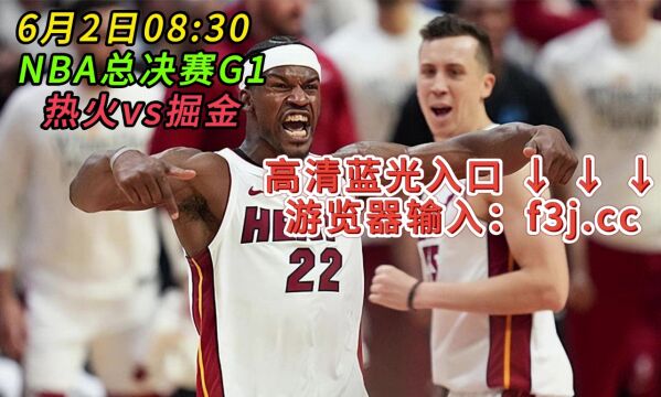 NBA总决赛G1官方直播:热火vs掘金在线高清全程直播观看