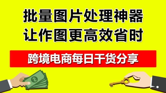 2.批量图片处理神器,让作图更高效省时