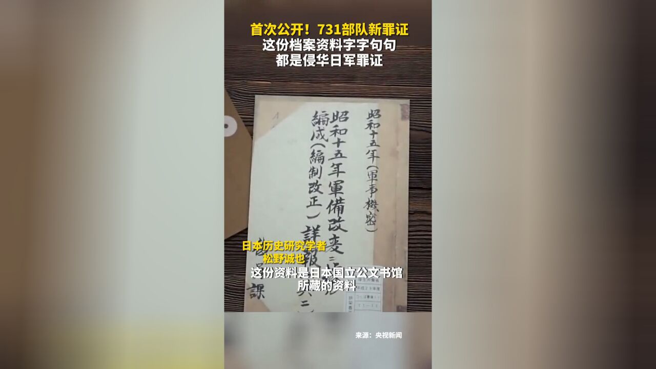 731部队新罪证 首次公开!