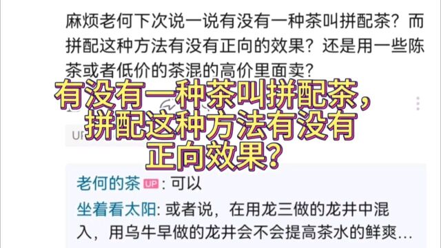 又被普洱骗子洗脑了吧,拼配是茶叶加工销售中的必须步骤