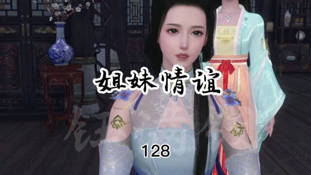 128.姐妹情谊