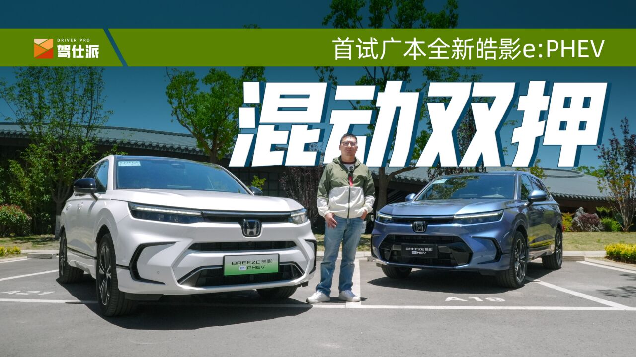 首试全新皓影e:PHEV:双挡电驱/灵活空间,25万最实用合资插混