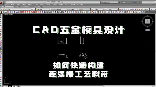 CAD五金模具设计教程:如何快速设计连续模工艺料带