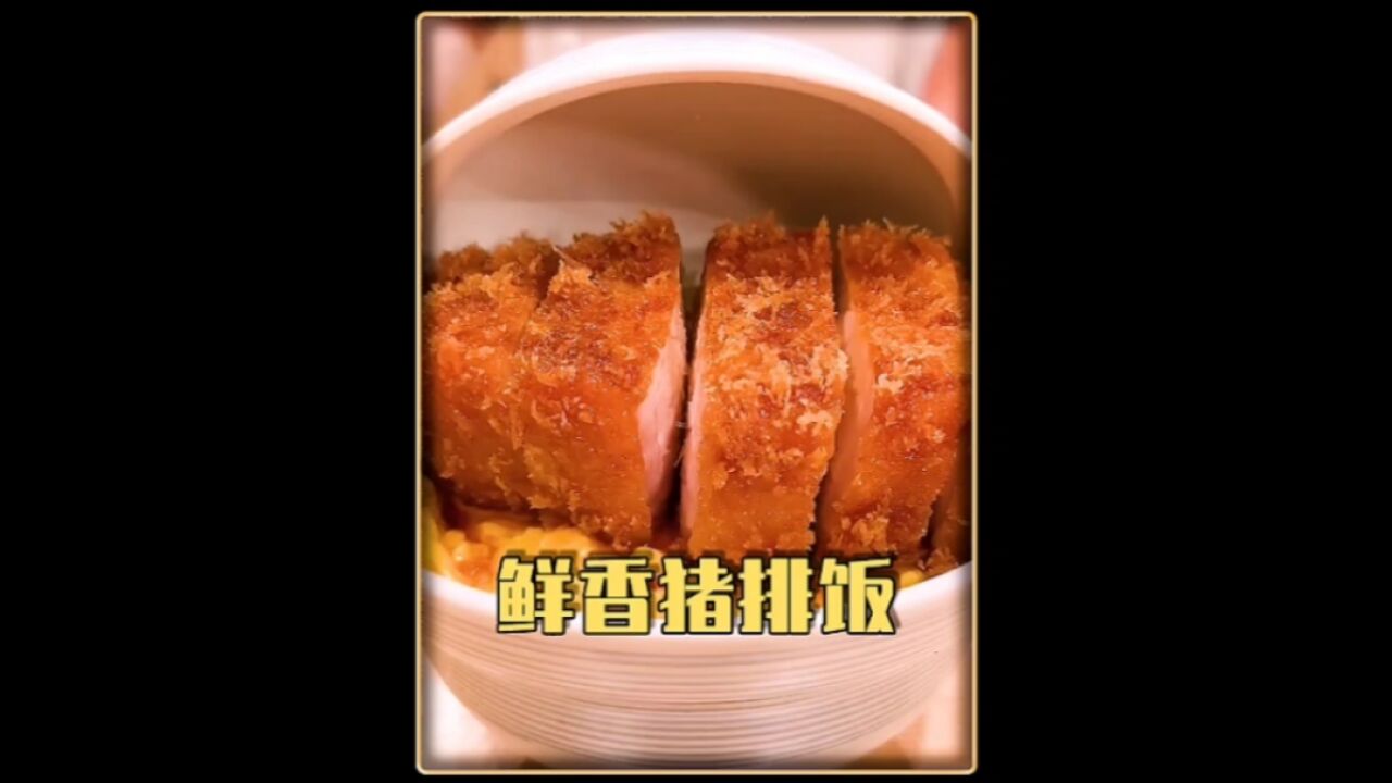 金黄酥脆,鲜嫩多汁的猪排丼饭,想不想来一份尝尝?