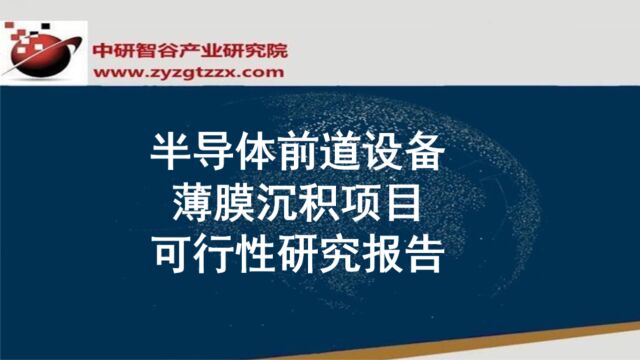 半导体前道设备薄膜沉积项目可行性研究报告(1)