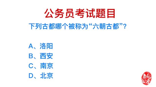 公务员常识,古代哪个都城还有十朝都会的说法?难到大学生