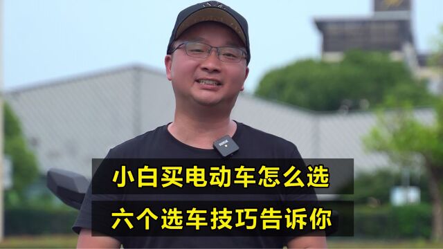 电动车选购技巧:看清6个关键部件,选车不吃亏