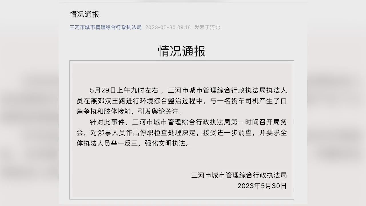 河北三河城管通报执法人员与货车司机肢体接触:涉事人员停职