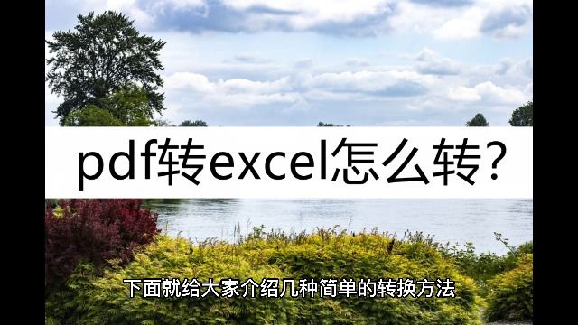 pdf转excel怎么转?看看这几种简单转换方法