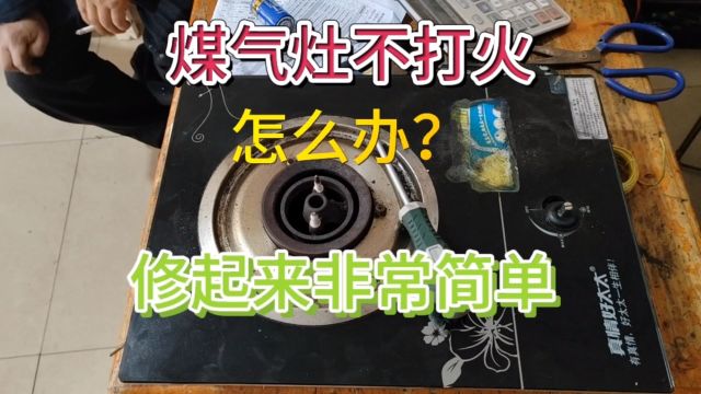 煤气灶不打火怎么办?修起来简单