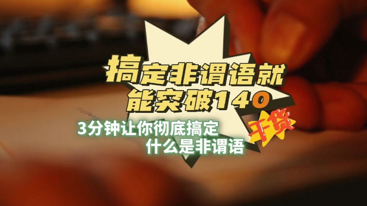 搞定非谓语就能突破140?3分钟让你彻底明白什么是非谓语