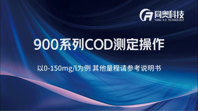 同奥科技便携式水质检测仪900系列 COD测定操作