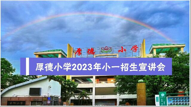 厚德小学2023年小一招生宣讲会(2023.5.30)