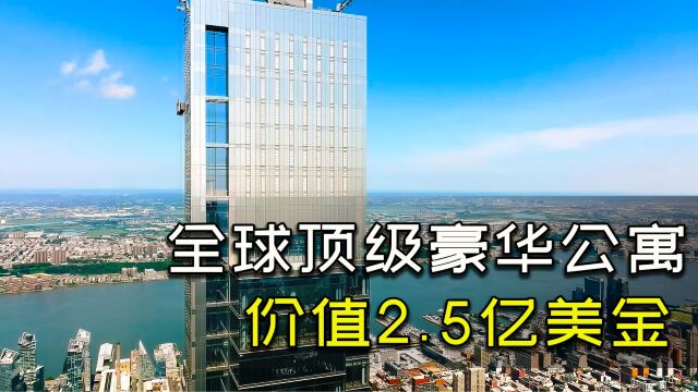 世界顶层公寓,位于亿万富翁57号街之上,售价高达2.5亿美元