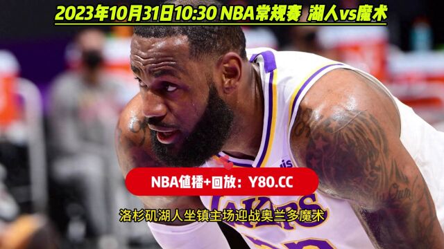 NBA常规赛官方直播:湖人vs魔术现场(中文)观看附全场完整回放