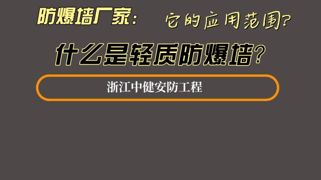 防爆墙厂家丨什么是轻质防爆墙?及应用范围