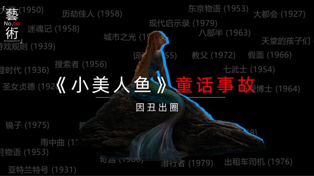 【最新片】史上第一部因丑出圈的童话故事电影《小美人鱼》