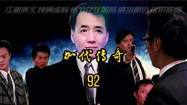 加代传奇.92#江湖故事 #民间故事 #故事会 #人物故事 #加代