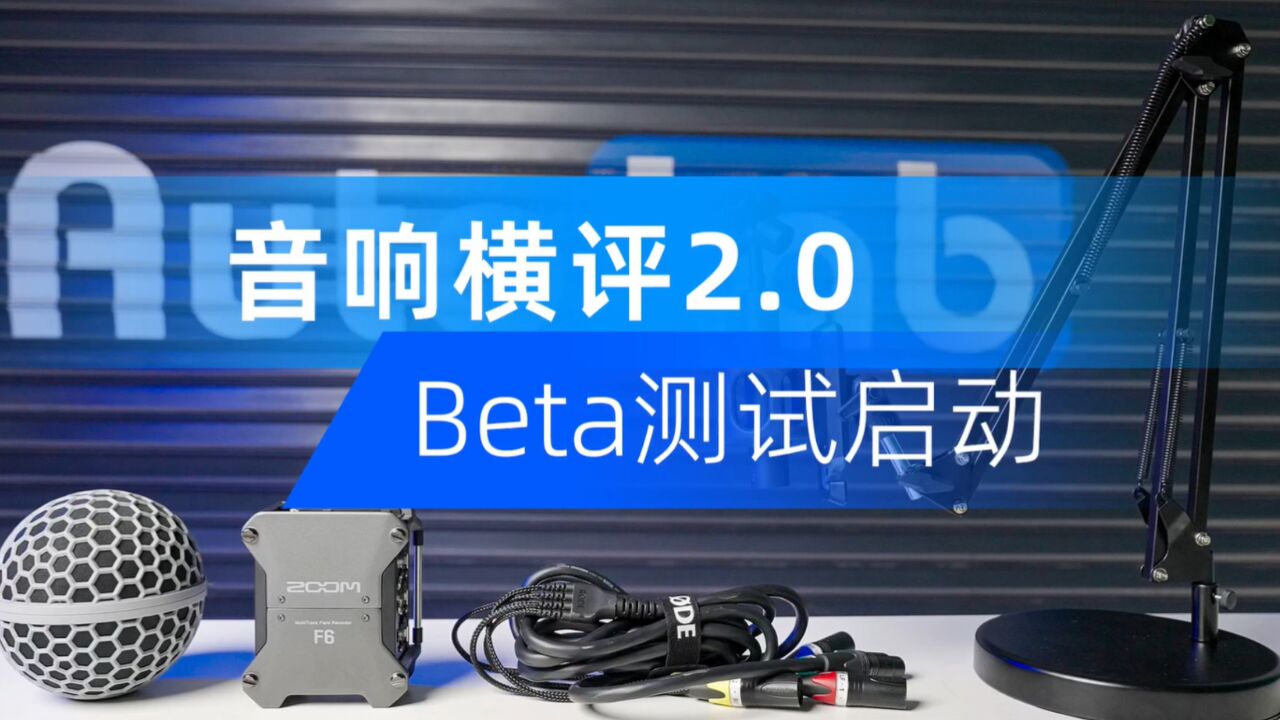 音响横评2.0 Beta测试启动