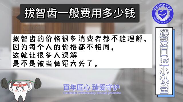 第320期拔智齿一般费用多少钱