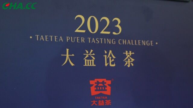 2023广州茶博会大益论茶