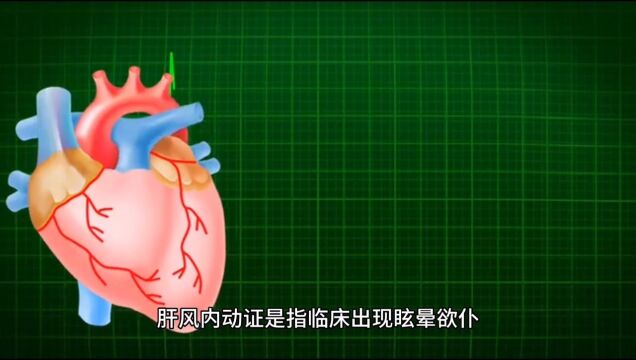 王常在大夫常讲的“肝风内动”是什么意思?