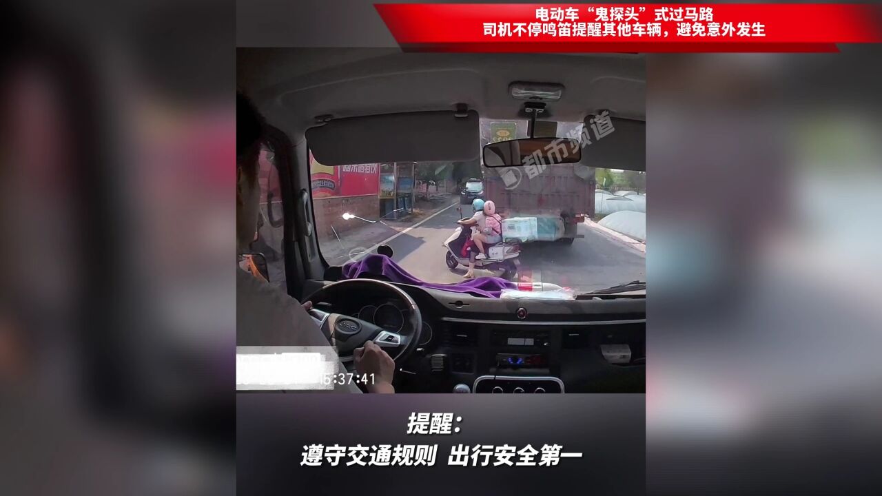 电动车“鬼探头”式过马路,司机不停鸣笛提醒其他车辆,避免意外发生