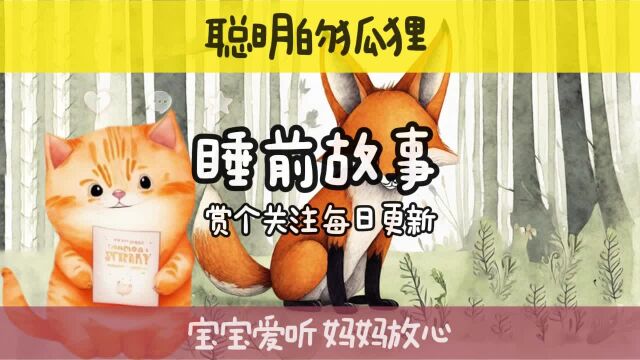 宝宝喜爱的睡前小故事 聪明的狐狸智斗猎犬