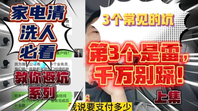 家电清洗常见3大坑,第3个能坑废一个人!业内人肺腑之言…