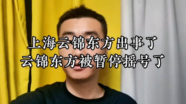 可以赚2000万的上海云锦东方被暂停摇号了.