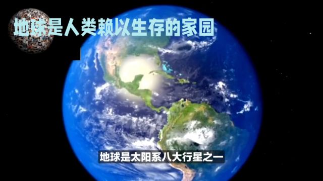 太阳系八大行星之一:地球