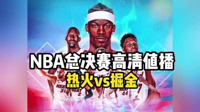 NBA总决赛官方直播:热火VS掘金(全程)高清中文赛事视频