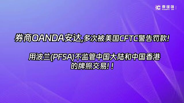 要懂汇:券商OANDA安达多次被美国CFTC警告罚款!