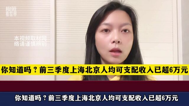 你知道吗?前三季度上海北京人均可支配收入已超6万元