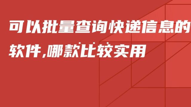 可以批量查询快递单号的软件推荐