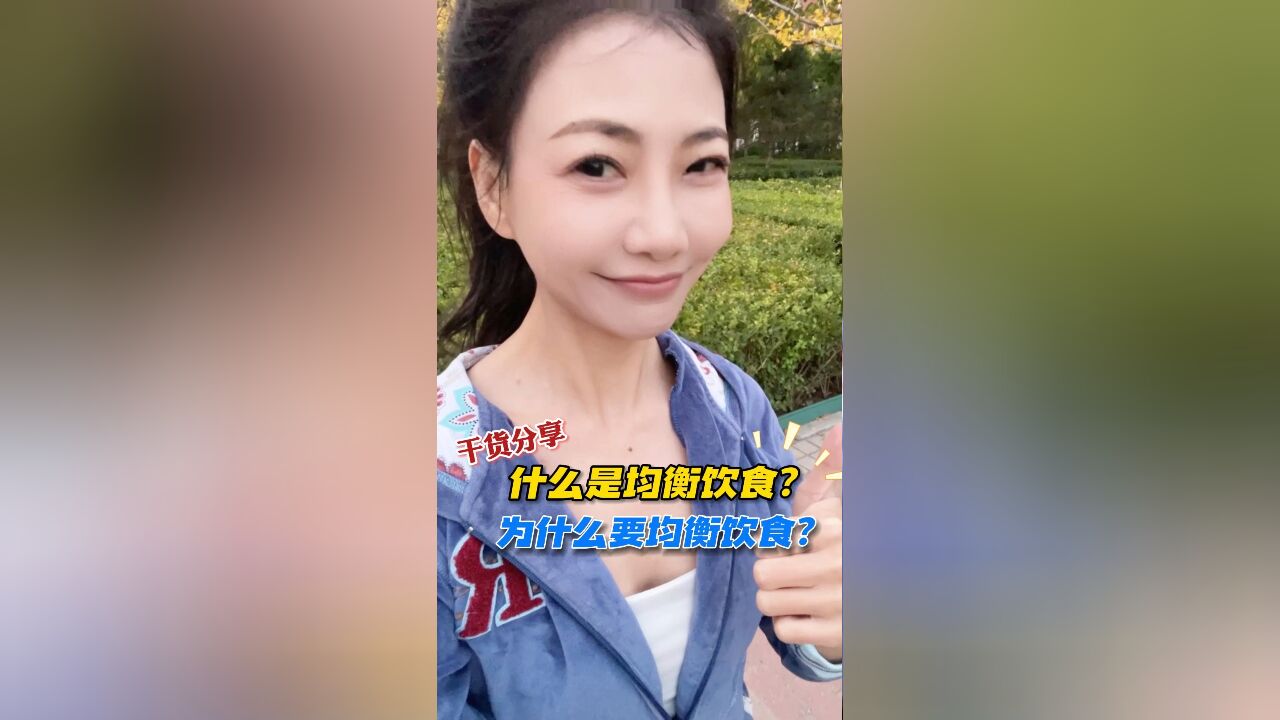 均衡饮食很简单,营养师帮你解决吃的烦恼