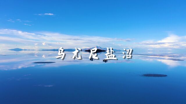 天空之镜 乌尤尼盐沼 沉浸式风景欣赏