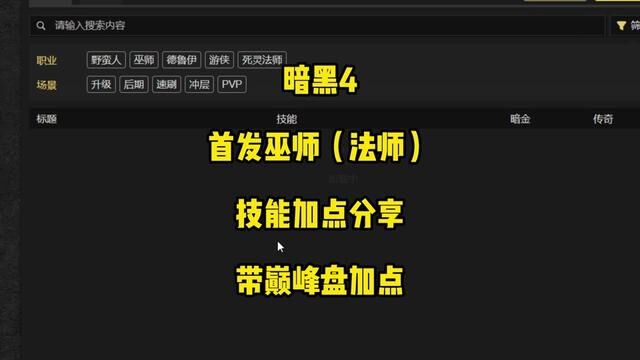 橙子个人的首发计划带巅峰盘的加点,提供兄弟们参考,前中期快速升级好能手,中期开始巅峰盘决定了角色伤害质变