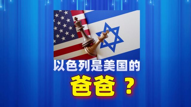 以色列是美国的“爸爸”吗? 美国和以色列什么关系?