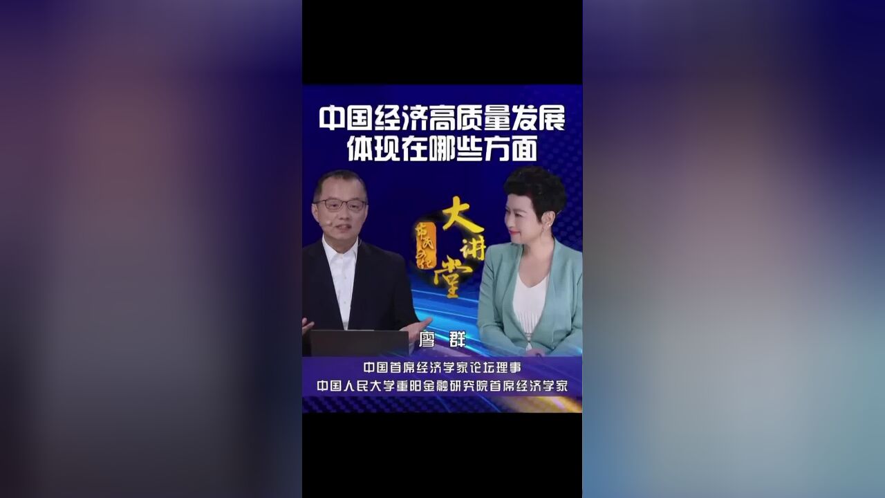 专家解读最近十年,中国经济如何做到更高质量发展?