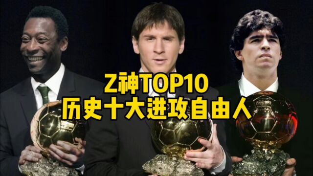 Z神TOP10:足坛历史十大进攻自由人